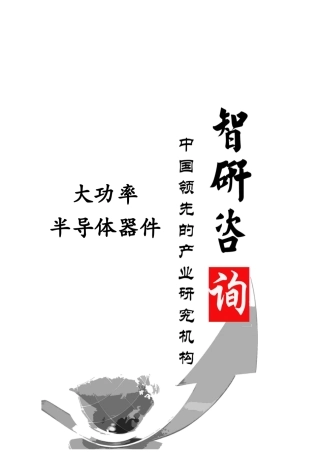 XXXX-2019年中国大功率半导体器件行业调研与投资战略分