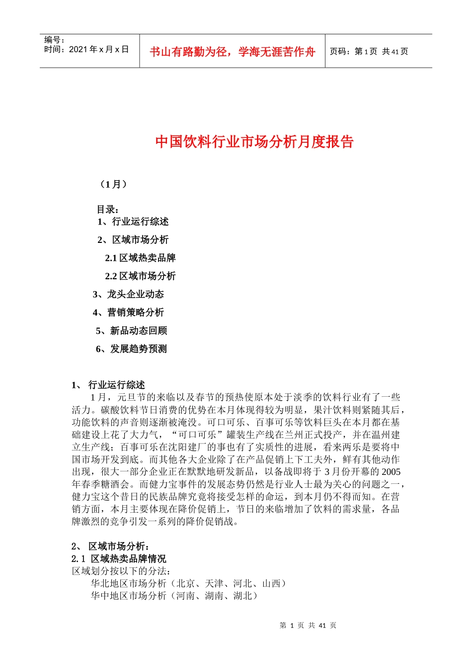 w中国饮料行业市场分析月度报告DOC43_第1页