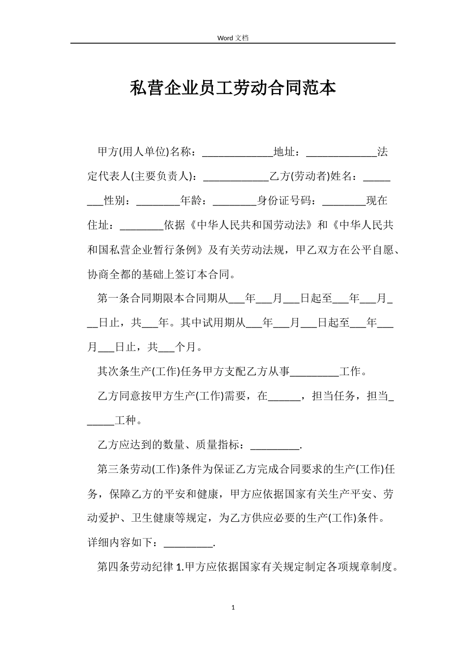 私营企业员工劳动合同范本_第1页