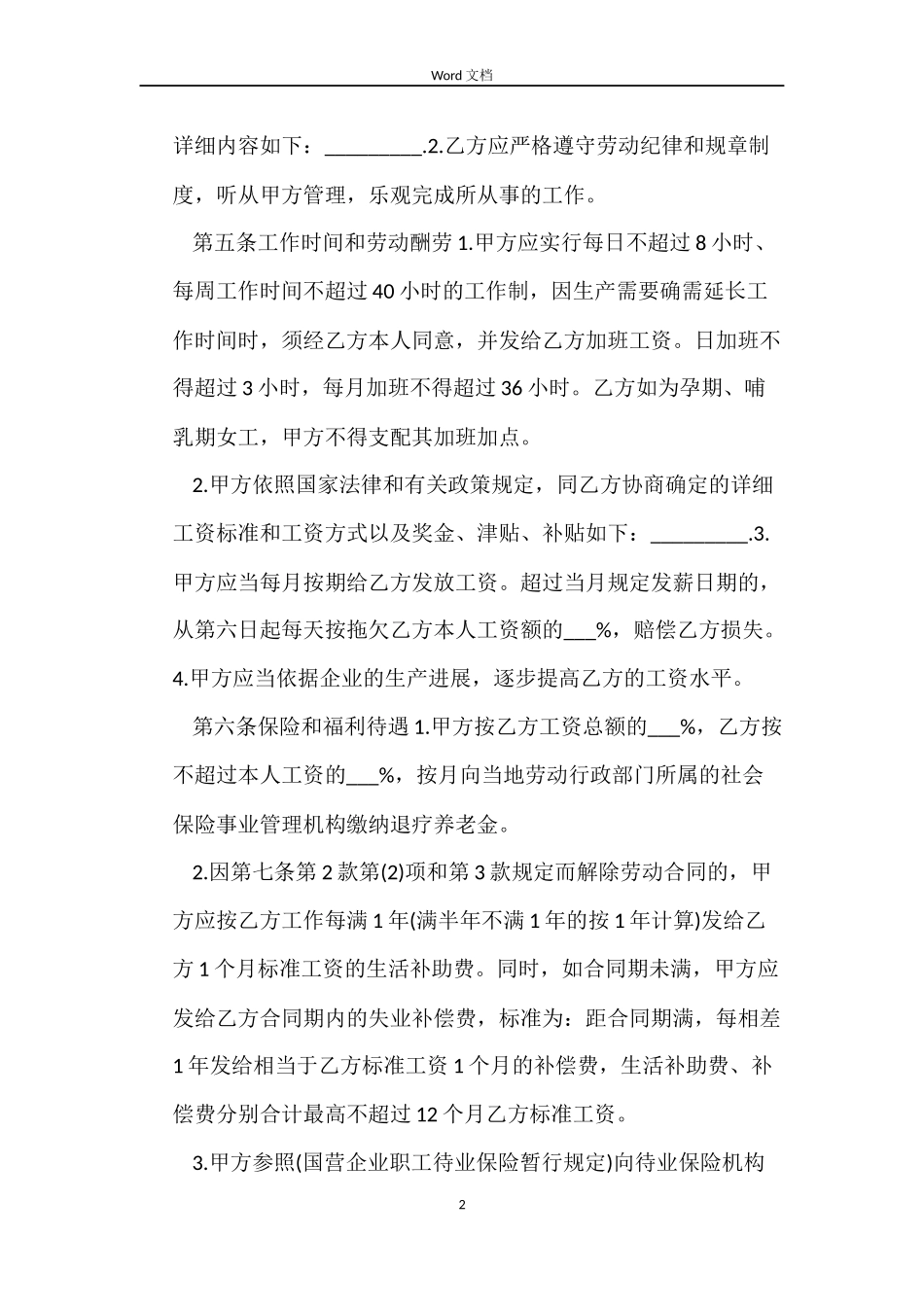 私营企业员工劳动合同范本_第2页