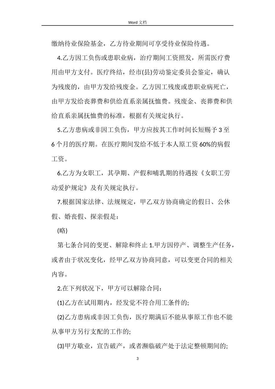 私营企业员工劳动合同范本_第3页