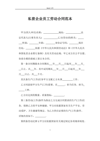 私营企业员工劳动合同范本