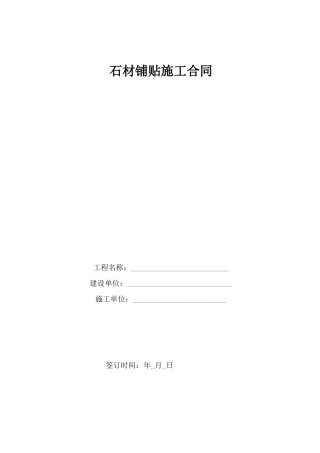石材铺贴施工合同范本