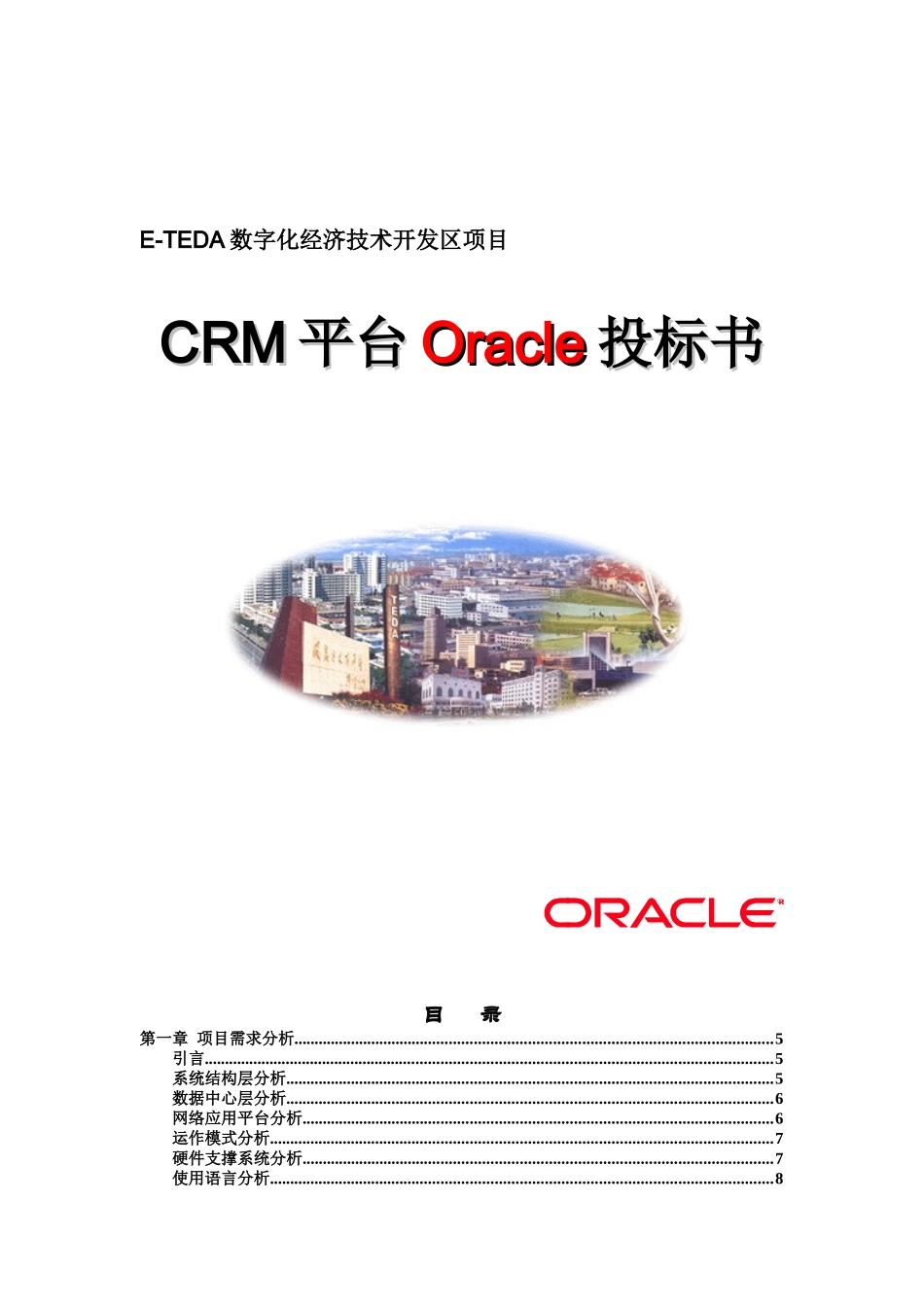 Oracle Teda CRM 投标书（DOC 89页）_第1页