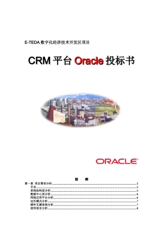Oracle Teda CRM 投标书（DOC 89页）
