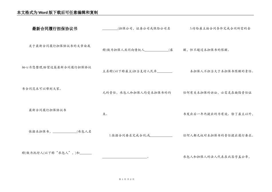 最新合同履行担保协议书_第1页
