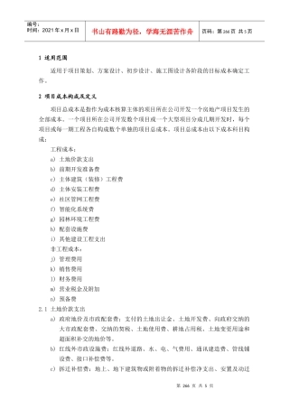 PCG101目标成本确定指引