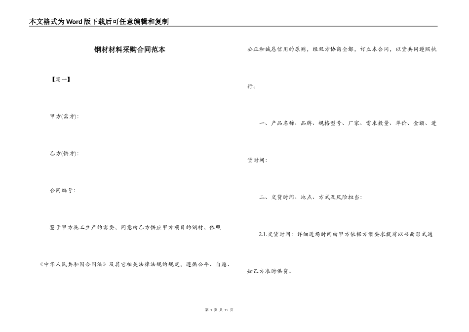 钢材材料采购合同范本_第1页