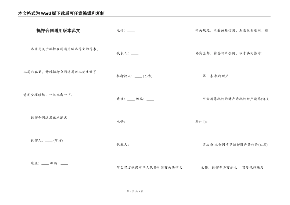 抵押合同通用版本范文_第1页