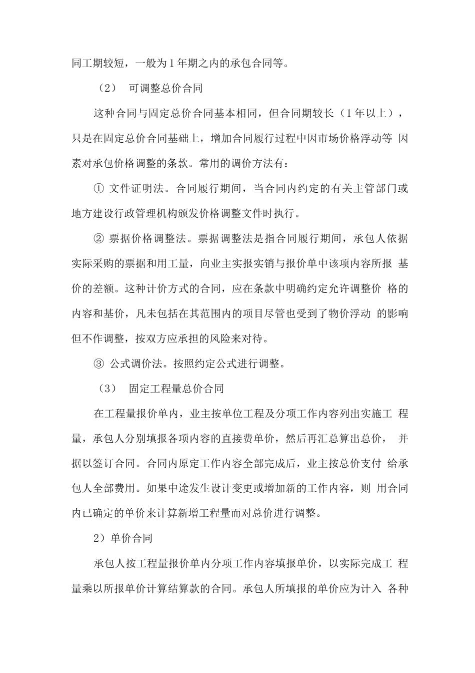 施工合同的类型和特点_第2页