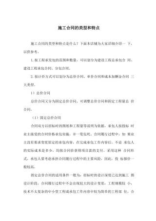 施工合同的类型和特点