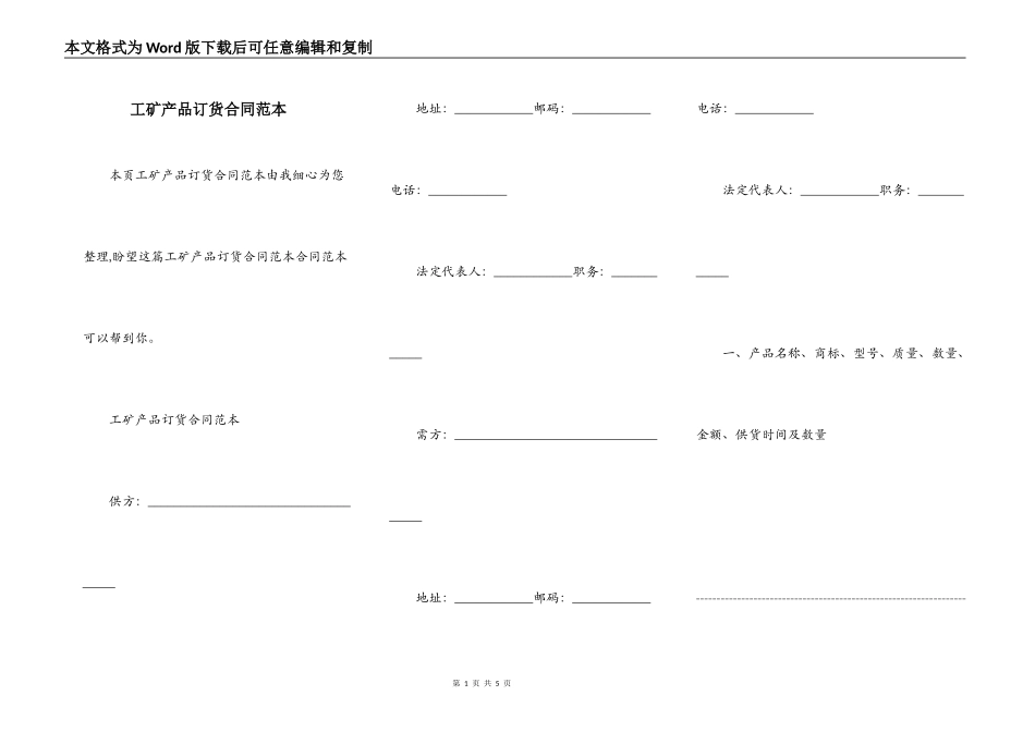 工矿产品订货合同范本_第1页
