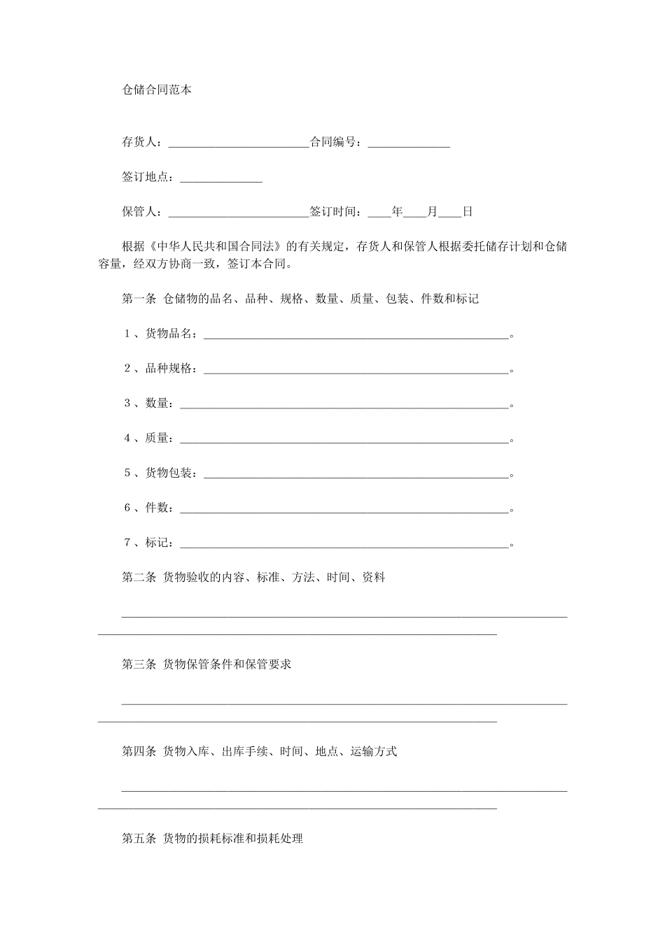 仓储合同(最新)_第1页