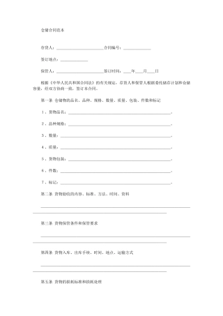 仓储合同(最新)