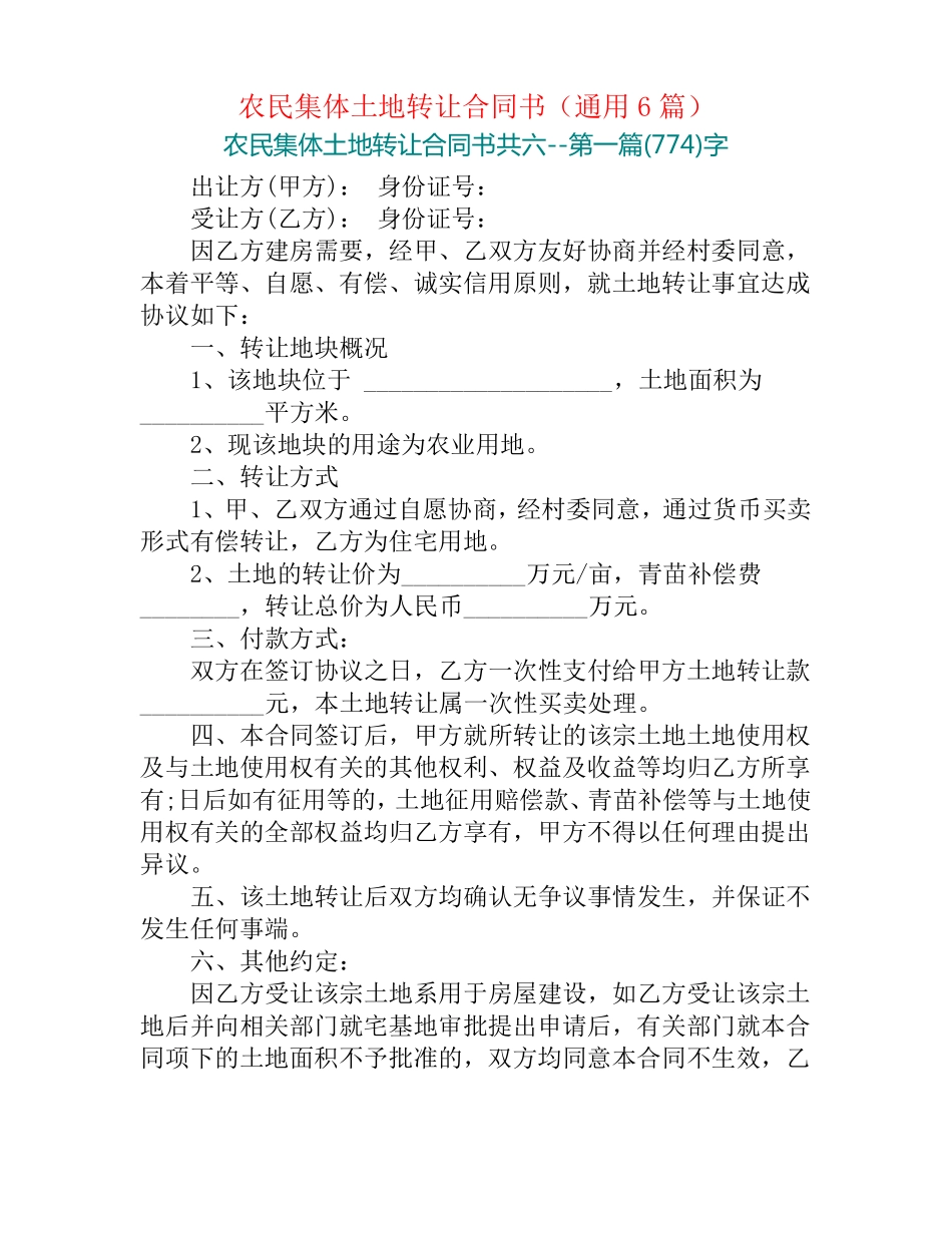 农民集体土地转让合同书_第1页