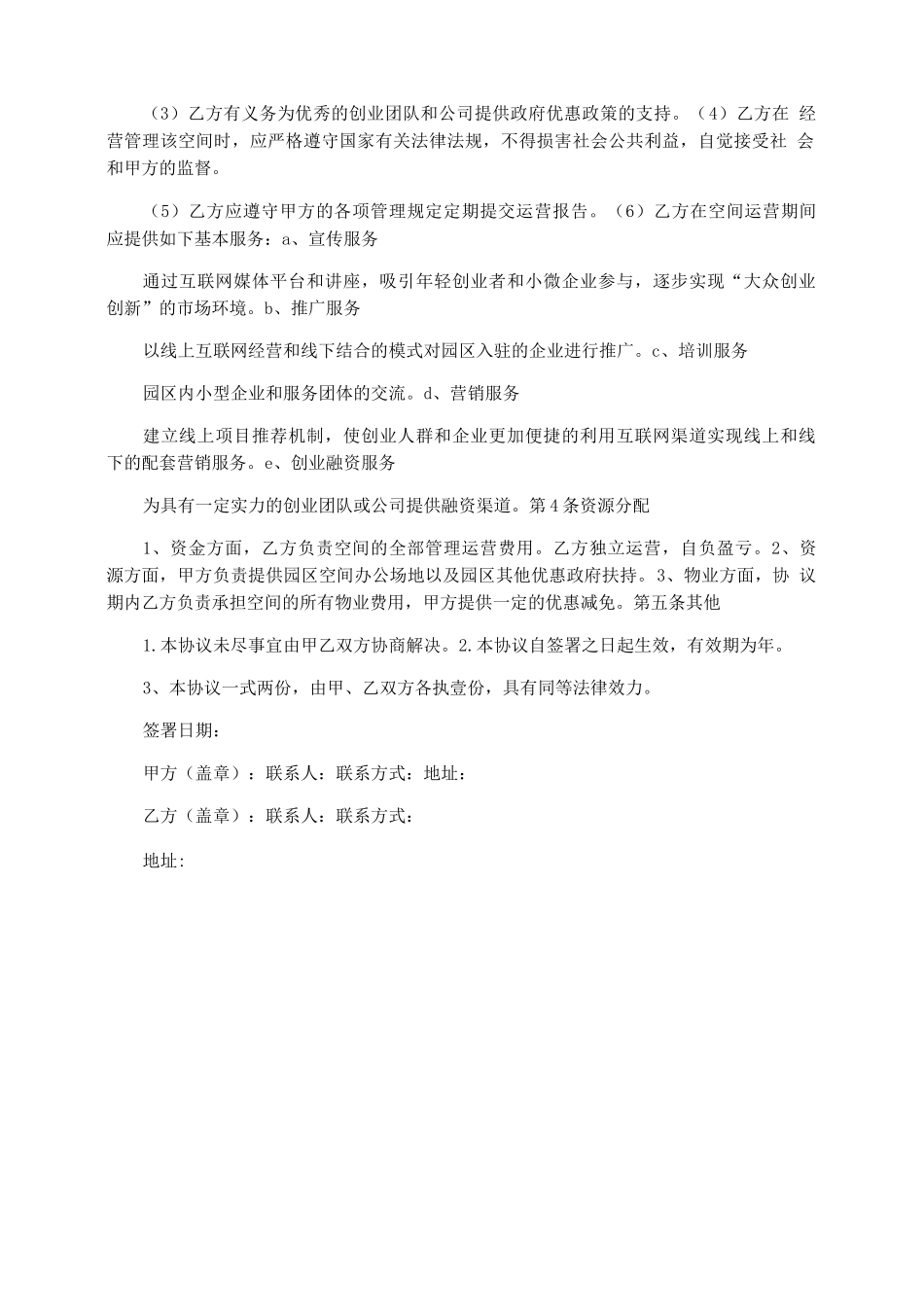 众创空间合作合同协议书范本_第2页