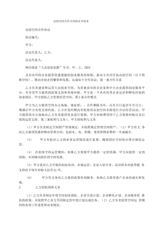 众创空间合作合同协议书范本
