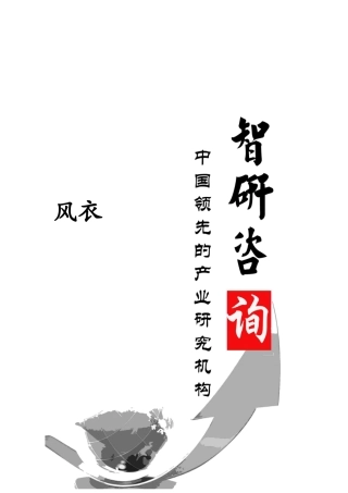 XXXX-2020年中国风衣市场调查与投资前景评估报告