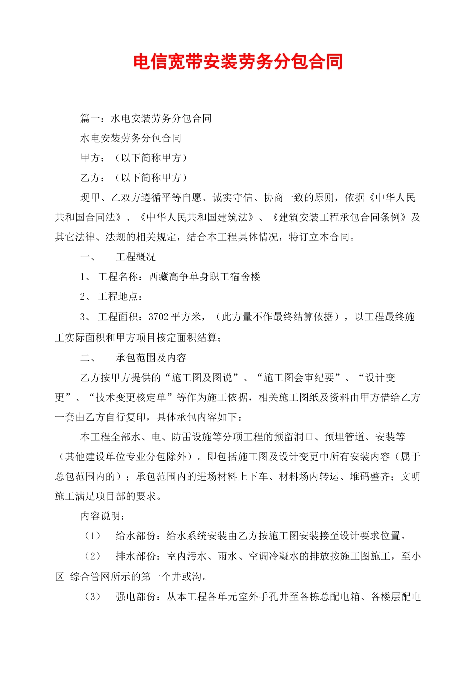 电信宽带安装劳务分包合同_第1页