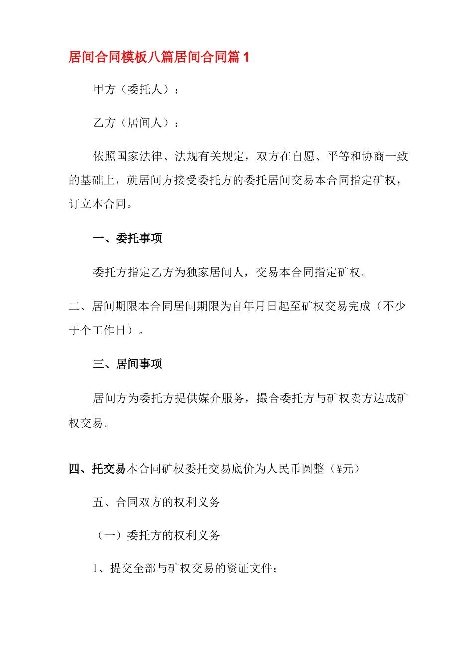 居间合同模板八篇_第1页