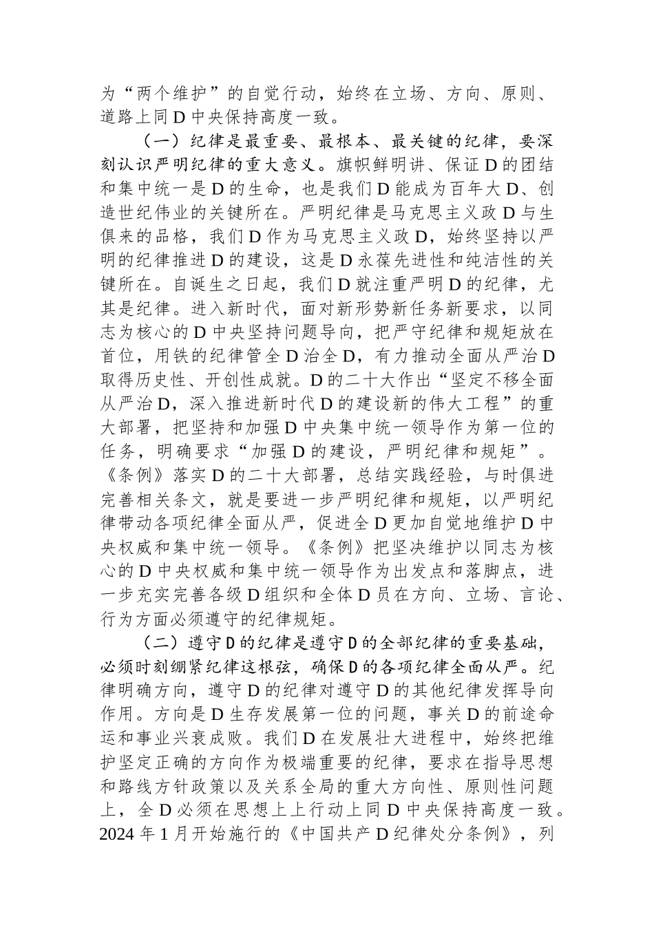 党纪学习教育专题辅导讲稿：把严明政治纪律和政治规矩摆在突出位置，进一步正心正行，做一名合格共产党员_第2页