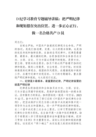党纪学习教育专题辅导讲稿：把严明政治纪律和政治规矩摆在突出位置，进一步正心正行，做一名合格共产党员