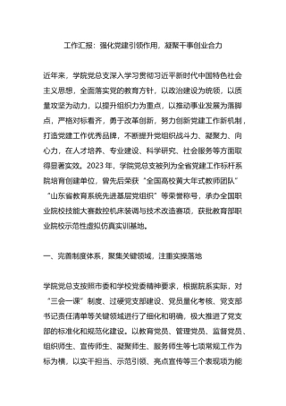 工作汇报：强化党建引领作用，凝聚干事创业合力