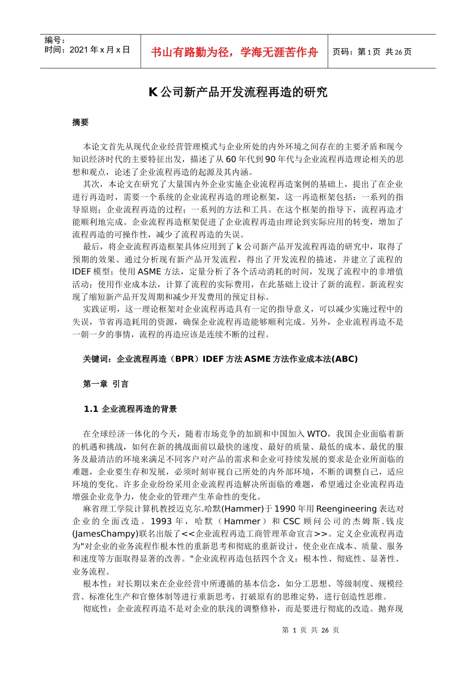 K公司新产品开发流程再造的研究(1)_第1页