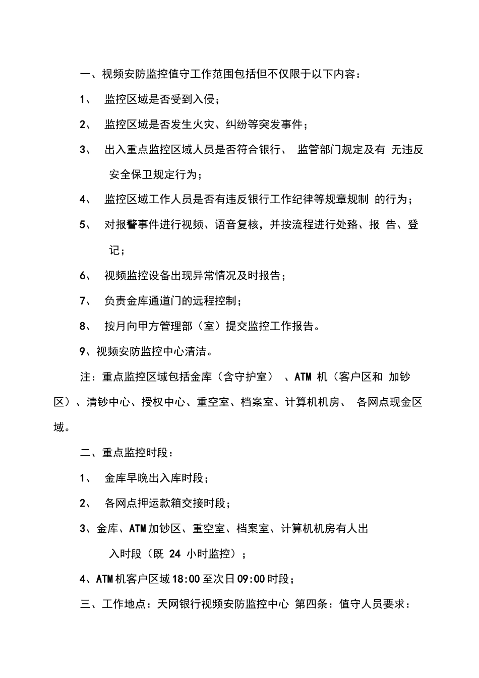 银行视频安防监控中心值守外包服务合同_第3页