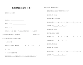 景观规划设计合同(3篇)