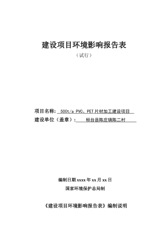 PVC、PET片材加工建设项目环评报告表