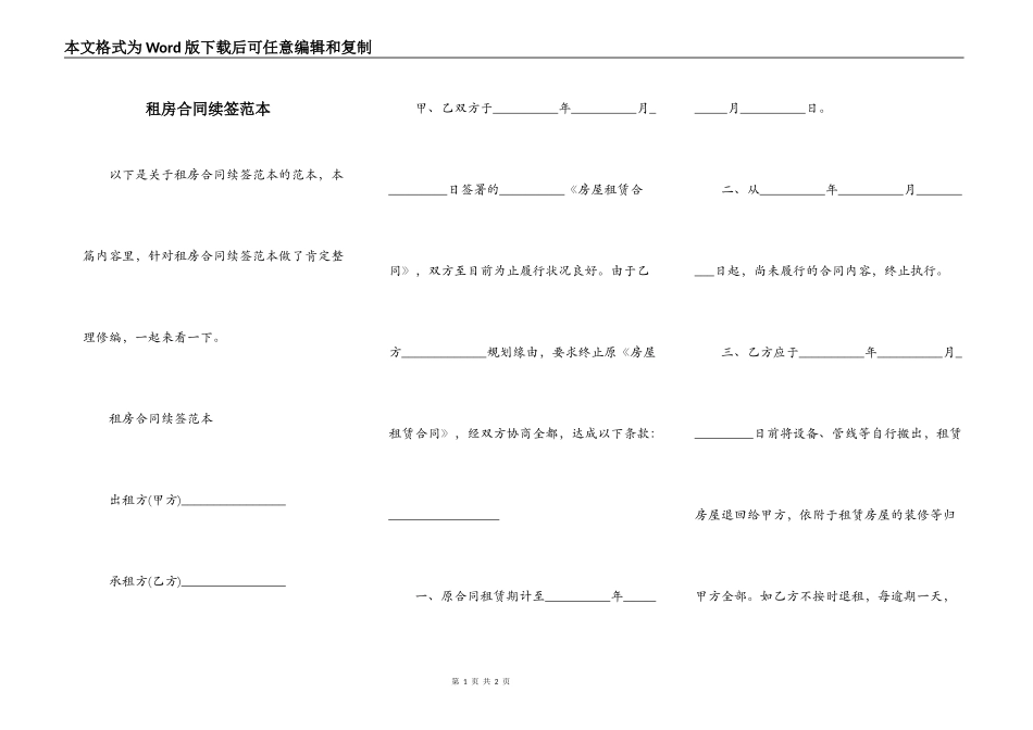 租房合同续签范本_第1页