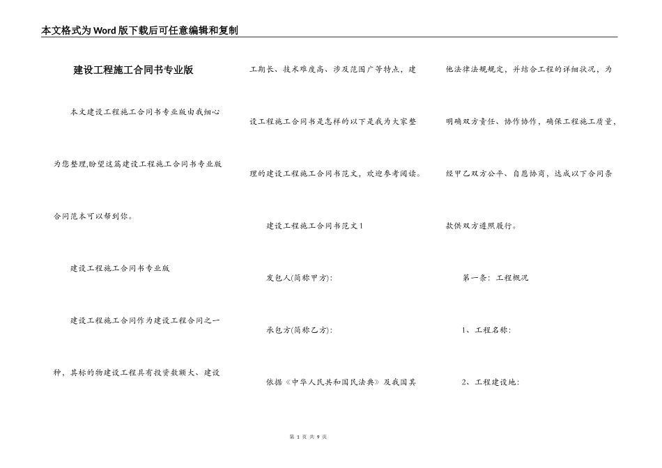 建设工程施工合同书专业版_第1页