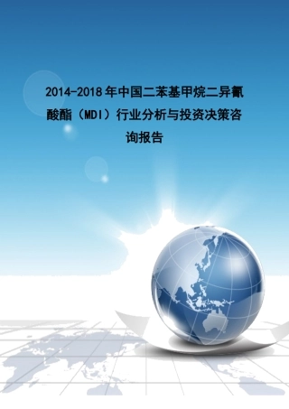 XXXX-2018年中国二苯基甲烷二异氰酸酯(MDI)行业分析与