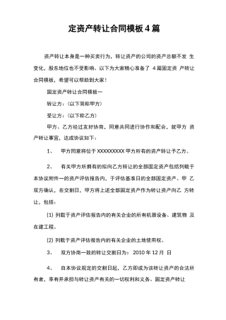 固定资产转让合同模板4篇