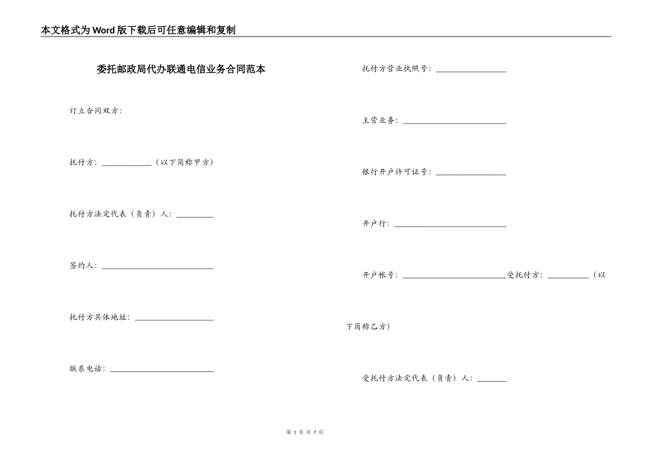 委托邮政局代办联通电信业务合同范本_第1页