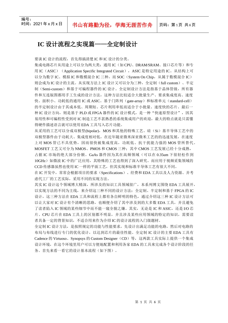 IC设计流程之实现篇——全定制设计_第1页