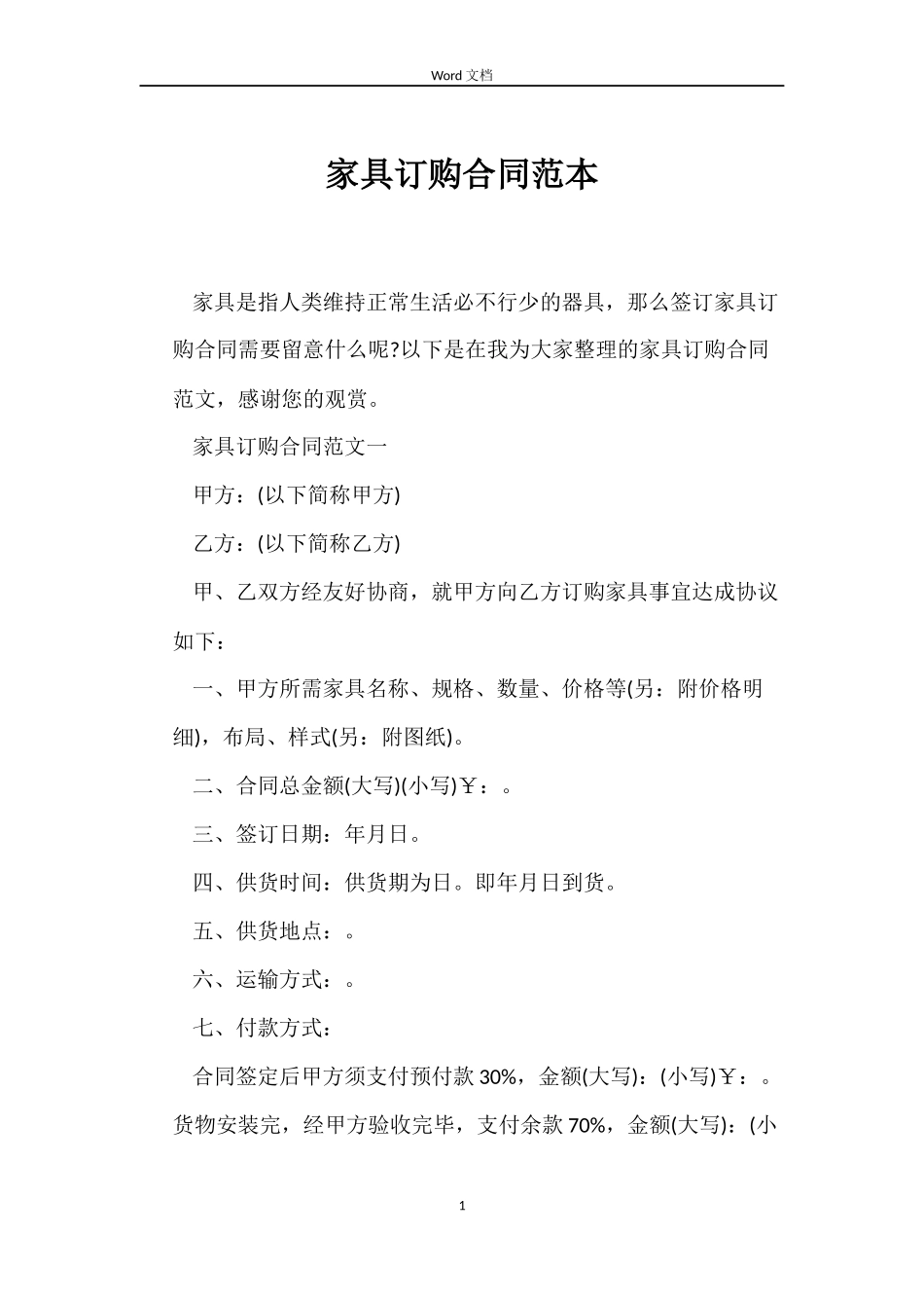 家具订购合同_第1页