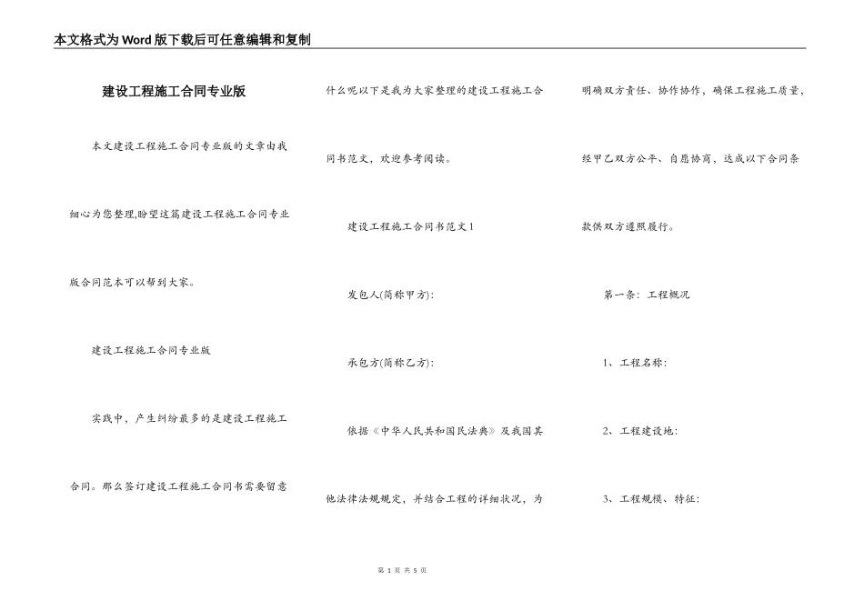 建设工程施工合同专业版_第1页