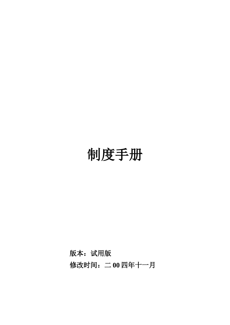 qv制度手册(doc 23)_第1页