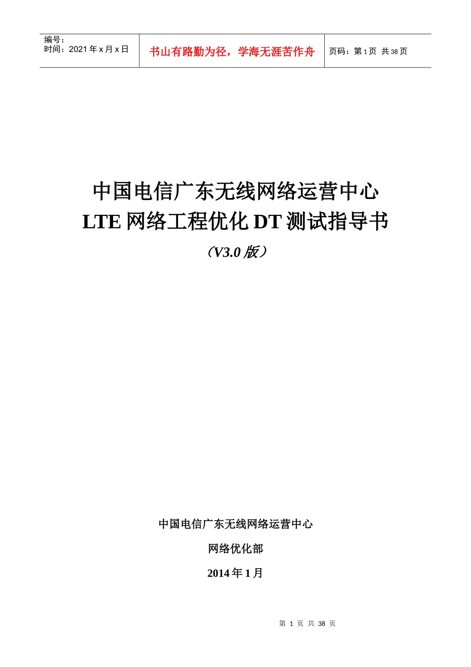 LTE网络工程优化DT测试指导书V3_第1页