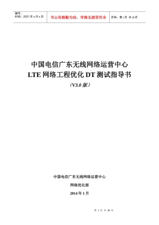 LTE网络工程优化DT测试指导书V3