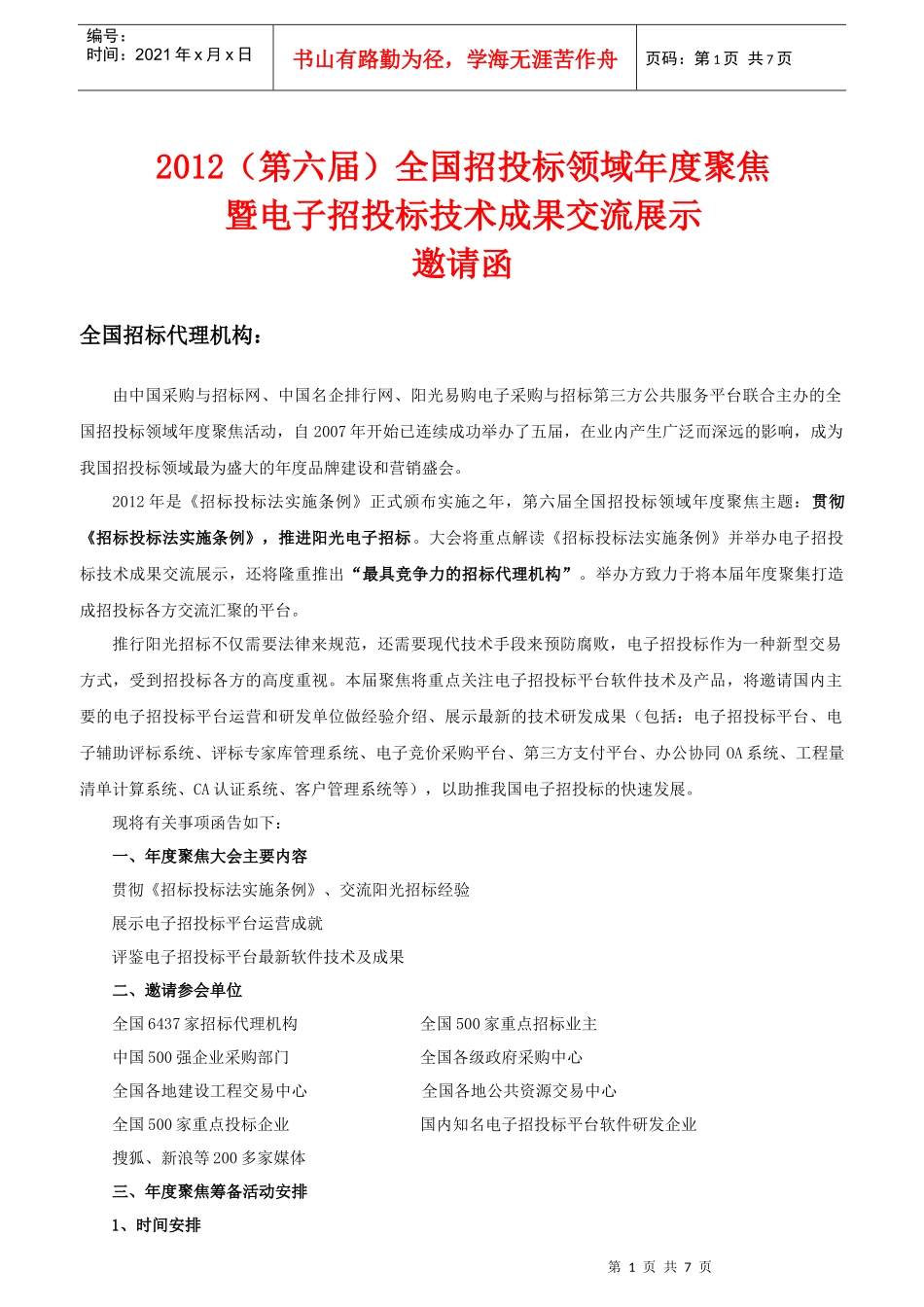 XXXX(第六届)全国招投标领域年度聚焦活动[邀请函]_第1页