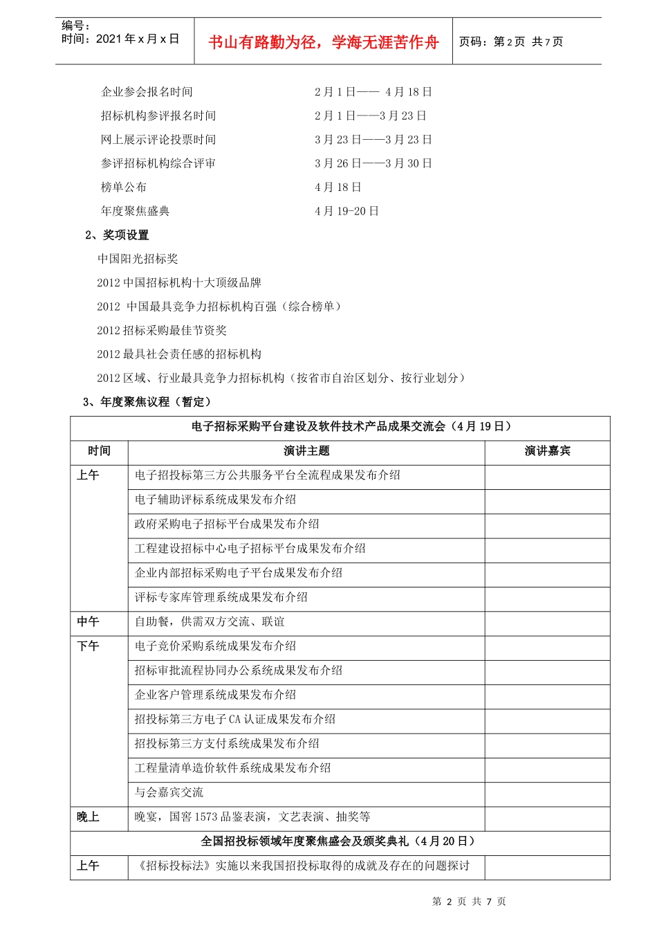 XXXX(第六届)全国招投标领域年度聚焦活动[邀请函]_第2页
