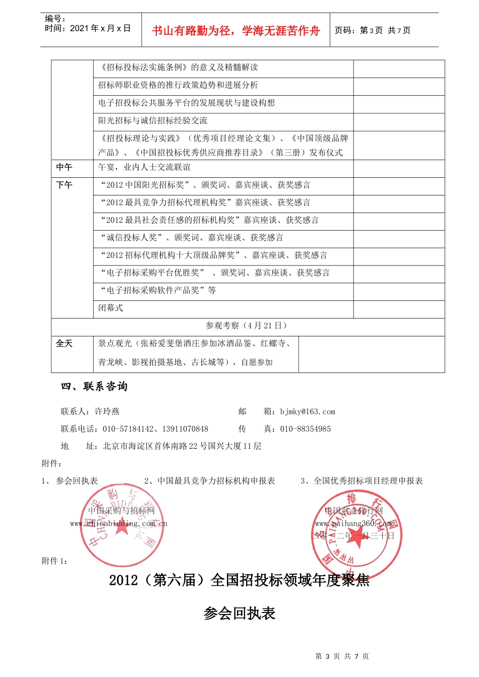 XXXX(第六届)全国招投标领域年度聚焦活动[邀请函]_第3页