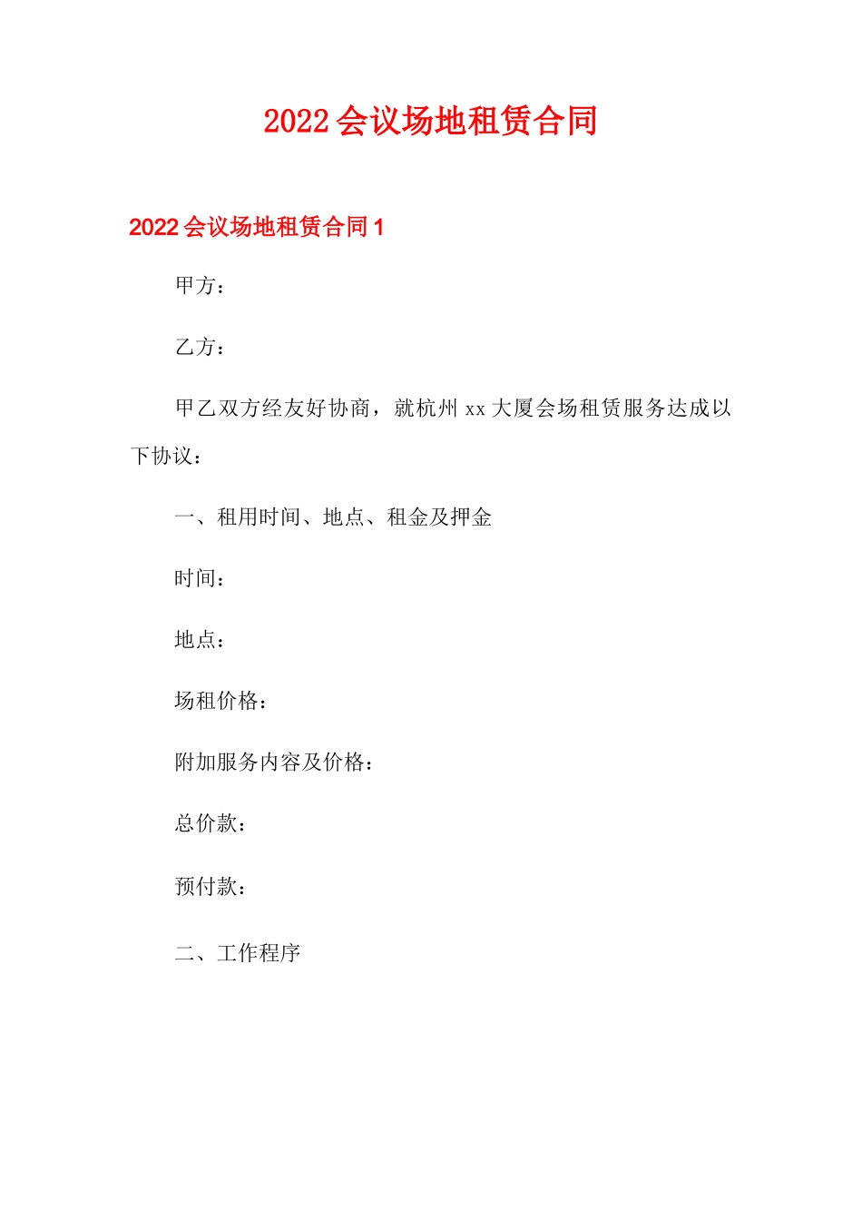 2022会议场地租赁合同_第1页