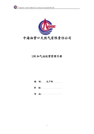 LNG加气站运营管理手册