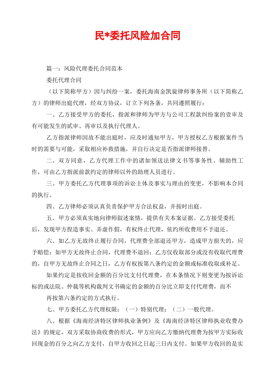 民事委托风险代理合同_第1页