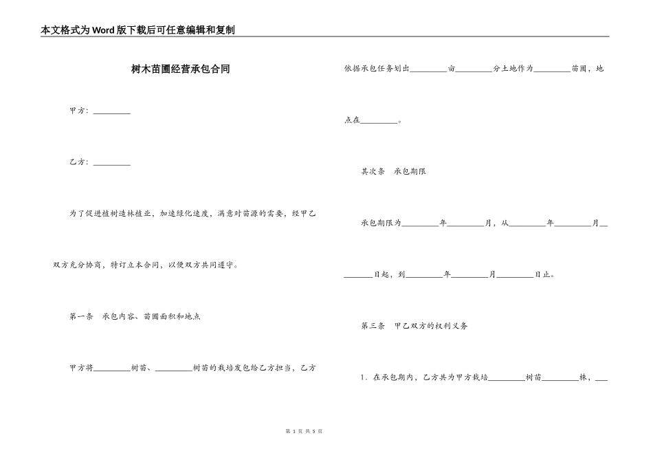 树木苗圃经营承包合同_第1页