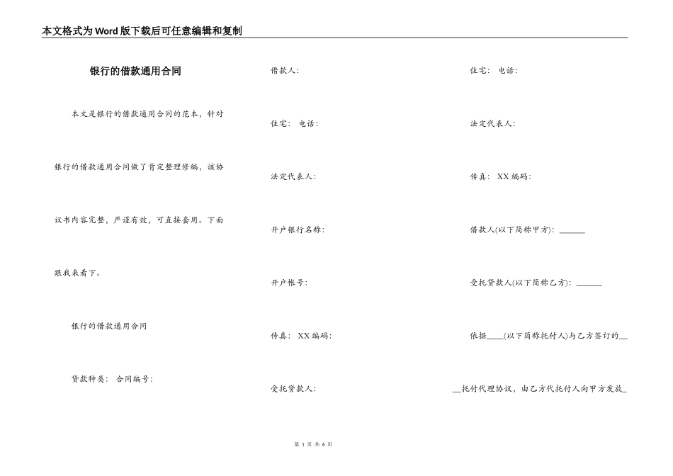 银行的借款通用合同_第1页